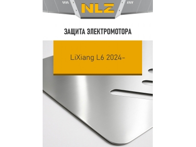 Защита заднего электромотора для LiXiang L6 2024-н.в. 1.5 гибрид AT 4WD NLZ алюминий, 3 мм, с крепежом / Ликсианг