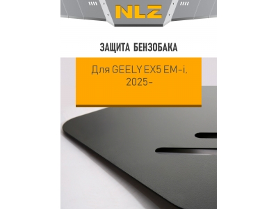 Защита бензобака для Geely EX5 EM-I 2025-н.в. 1,5 AT FWD (сталь) / Джили