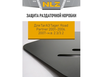 Защита раздаточной коробки для ТагАЗ Tager, Road Partner 2001-2006, 2007-н.в. 2.3/3.2 AT/MT бензин NLZ сталь с крепежом / Тагер