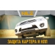 Защита картера для AUDI A4 8E (04-08) 2,0 бен. АТ / Ауди А4